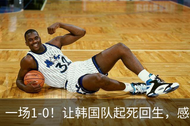 一场1-0！让韩国队起死回生，感谢西班牙救场，一度被坑4次，有望以第8晋级