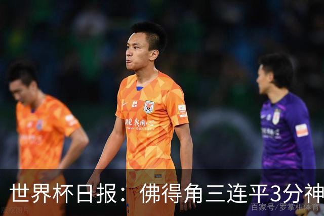 世界杯日报：佛得角三连平3分神奇出线 法西比皆头名晋级