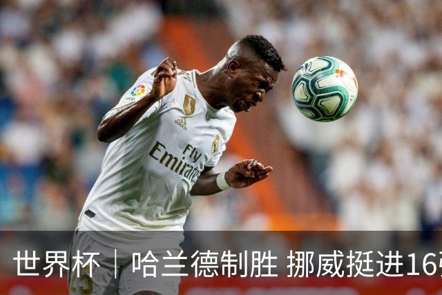 世界杯｜哈兰德制胜 挪威挺进16强将战巴西