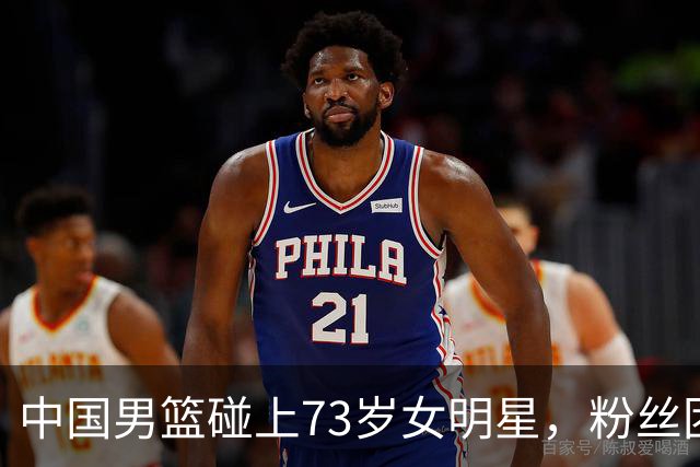 中国男篮碰上73岁女明星，粉丝团差距明显，杨瀚森近距离目睹！