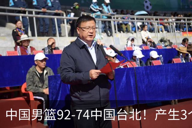 中国男篮92-74中国台北！产生3个意想不到和2个事实 最新排名有变