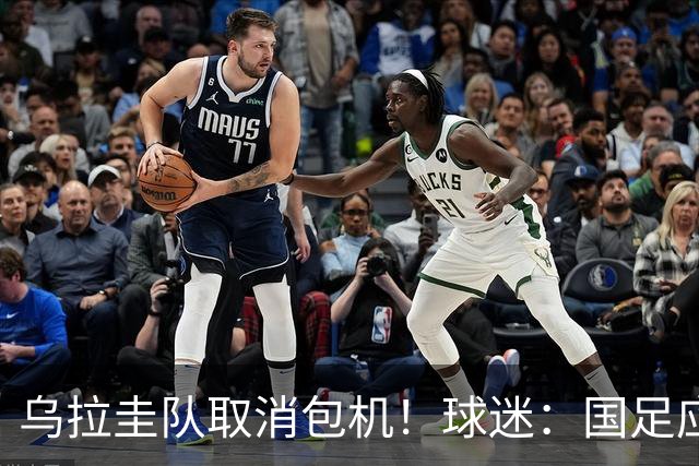 乌拉圭队取消包机！球迷：国足应该学一学