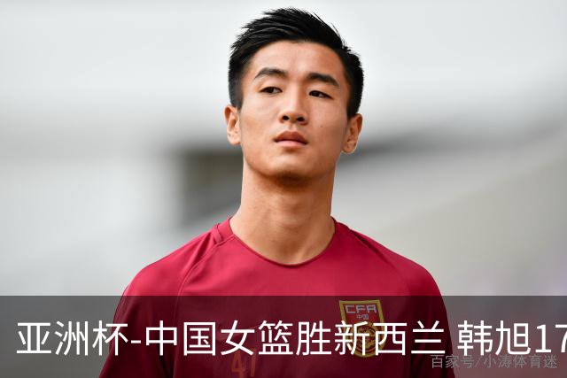 亚洲杯-中国女篮胜新西兰 韩旭17+13李梦10分