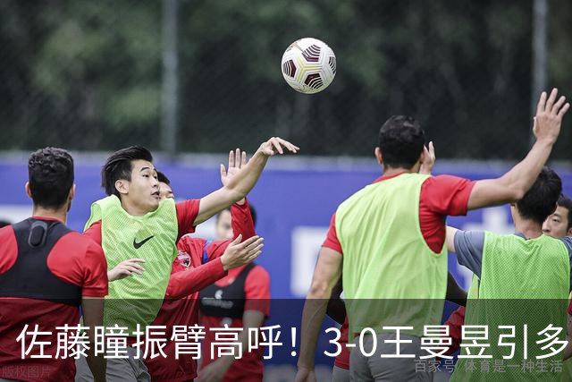 佐藤瞳振臂高呼！3-0王曼昱引多方赞誉 日媒：冲击世界第2不同凡响