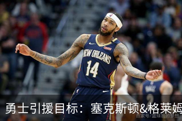 勇士引援目标：塞克斯顿&格莱姆斯&西蒙斯可追！别想维金斯了