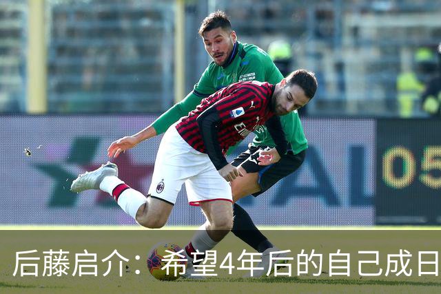 后藤启介：希望4年后的自己成日本队核心 接下来全力冲击奥运金牌