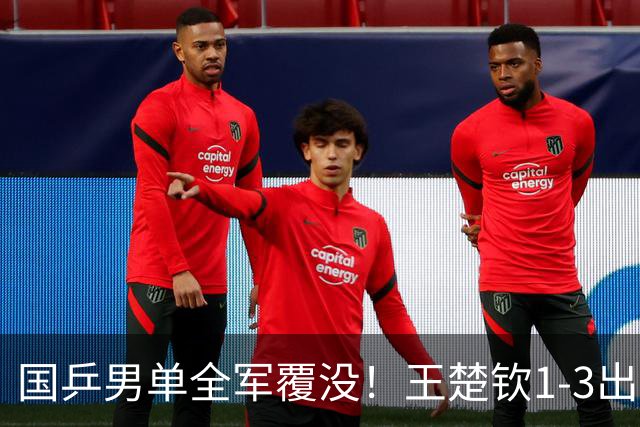 国乒男单全军覆没！王楚钦1-3出局 林诗栋0-3大勒布伦