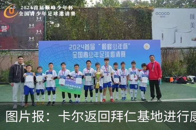 图片报：卡尔返回拜仁基地进行康复训练，目标是德超杯之前回归
