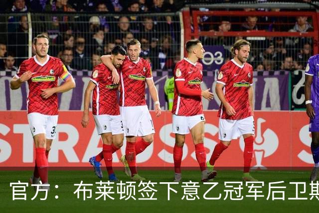 官方：布莱顿签下意乙冠军后卫斯沃博达，双方签约4年