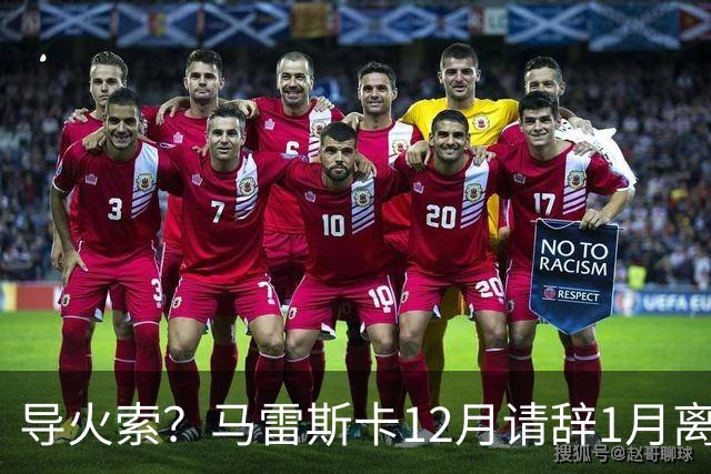导火索？马雷斯卡12月请辞1月离任，蓝军12月仅2胜且最终赛季崩盘