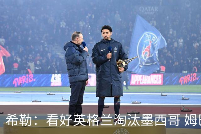 希勒：看好英格兰淘汰墨西哥 姆巴佩是金靴奖最大热门