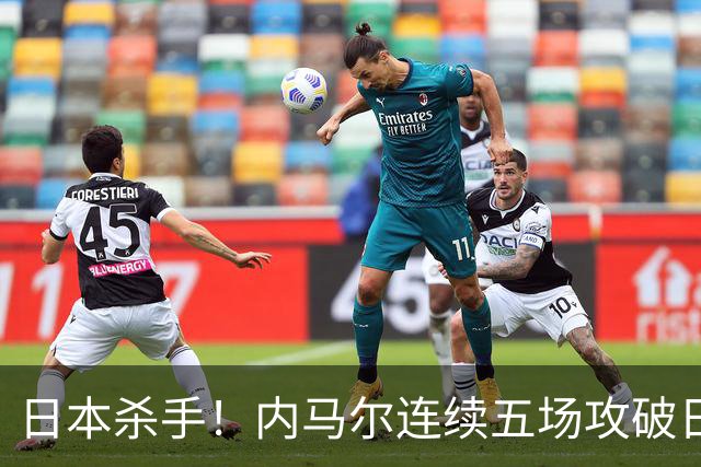 日本杀手！内马尔连续五场攻破日本球门 进9球历史最多
