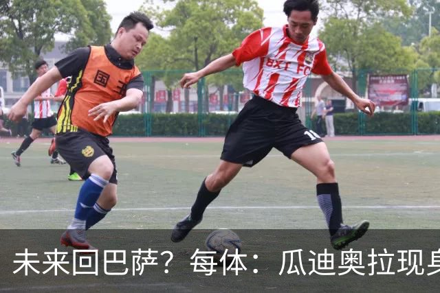 未来回巴萨？每体：瓜迪奥拉现身克鲁伊夫纪念赛，与拉波尔塔合影
