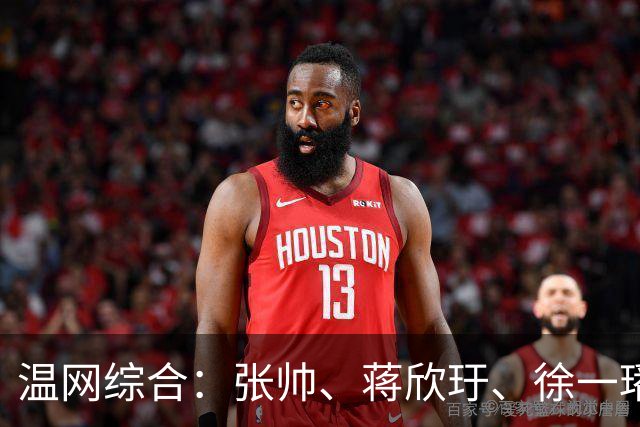 温网综合：张帅、蒋欣玗、徐一璠晋级女双次轮
