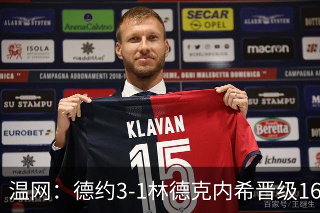 温网：德约3-1林德克内希晋级16强 辛纳3-0夺十连胜