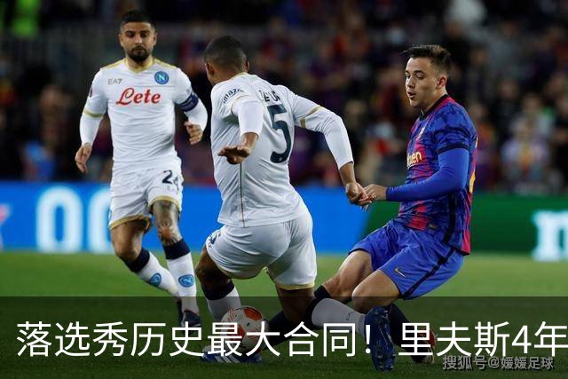 落选秀历史最大合同！里夫斯4年1.85亿顶薪续约湖人