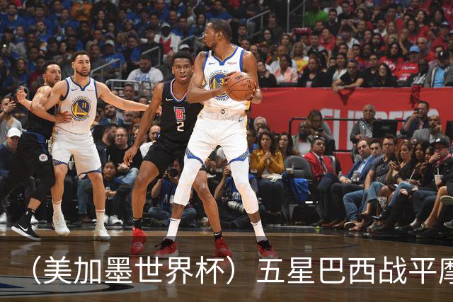 （美加墨世界杯）五星巴西战平摩洛哥 圣保罗球迷仍充满信心