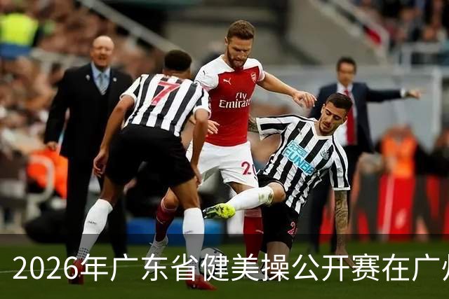 2026年广东省健美操公开赛在广州举行