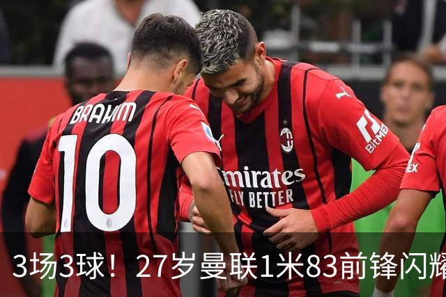 3场3球！27岁曼联1米83前锋闪耀世界杯：成维尼修斯最佳搭档冲冠