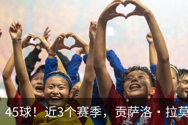 45球！近3个赛季，贡萨洛·拉莫斯是5大联赛进球最多的葡萄牙球员