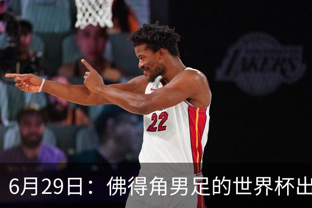 6月29日：佛得角男足的世界杯出线，告诉我们，所谓的足球人口论