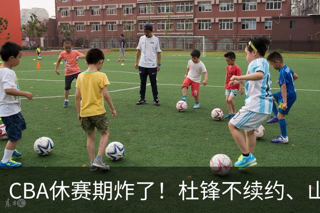 CBA休赛期炸了！杜锋不续约、山东抢王岚嵚、潘江下课？三颗雷同一周爆