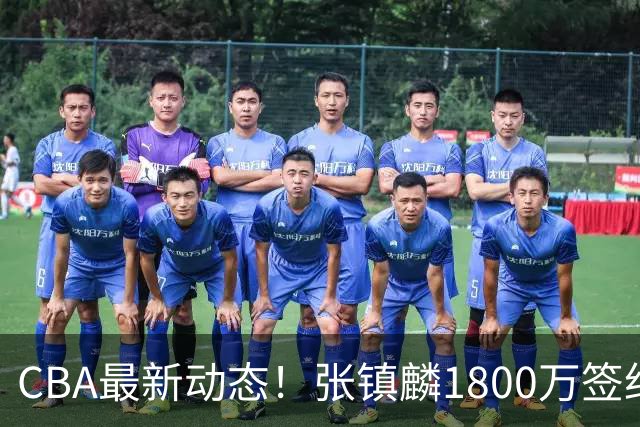 CBA最新动态！张镇麟1800万签约，范子铭离队，加盟劲旅