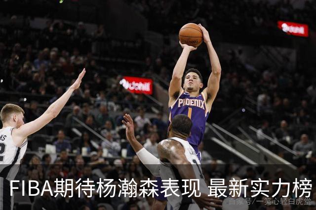 FIBA期待杨瀚森表现 最新实力榜：中国男篮高居第二
