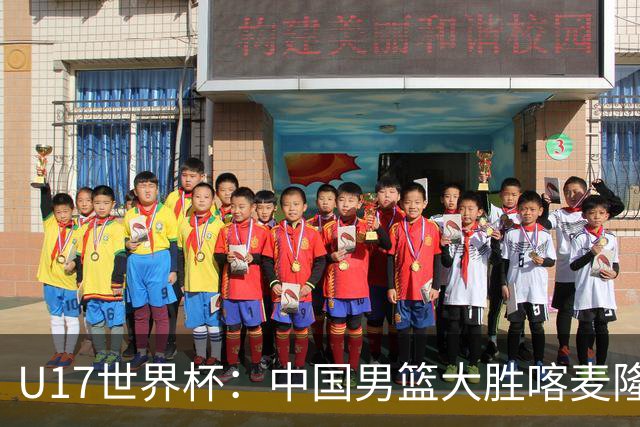 U17世界杯：中国男篮大胜喀麦隆 张懿赵杰23+6张子一17+7