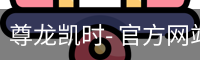 尊龙凯时